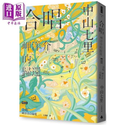 预售 【中商原版】合唱 岬洋介的归还 港台原版 中山七里 时报出版 商品图0