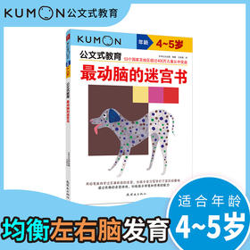最动脑的迷宫书 3-6岁 日本公文出版 著 智力开发