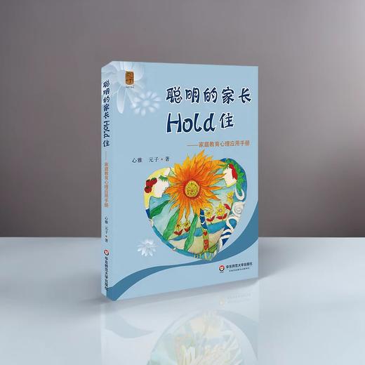 聪明的家长Hold住 家庭教育心理应用手册 科学教育方法 父母修炼课 商品图3