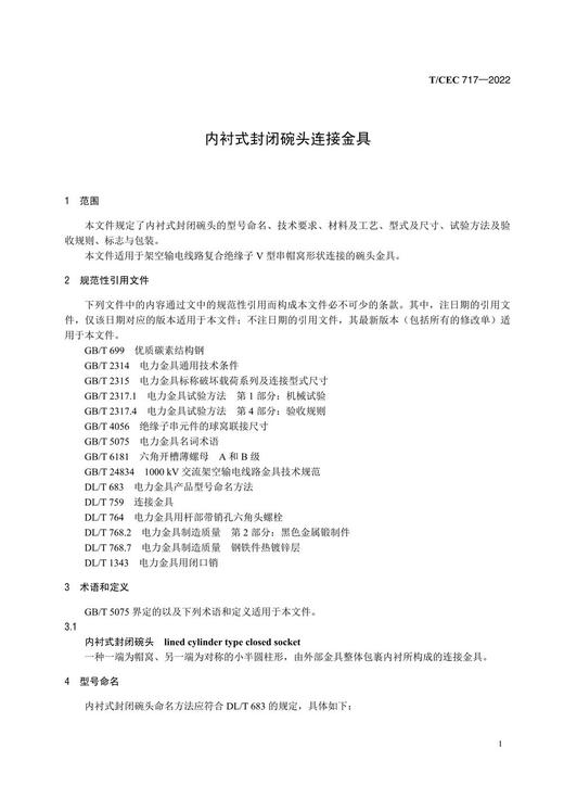 【按需印刷】T/CEC717-2022 内衬式封闭碗头连接金具 商品图4