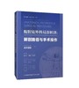 腹腔镜外科局部解剖图谱：解剖路径与手术操作 商品缩略图0