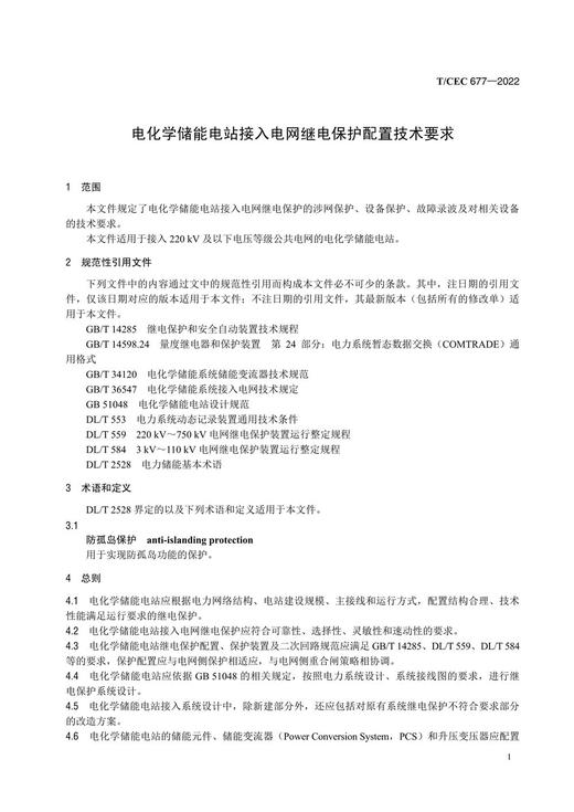 【按需印刷】T/CEC677-2022 电化学储能电站接入电网继电保护配置技术条件 商品图4