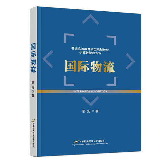 国际物流(姜旭) 商品图0