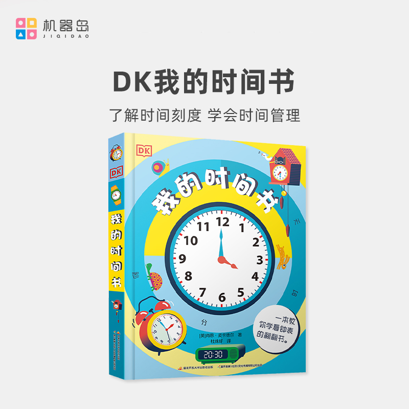 【点读版】 DK我的时间书