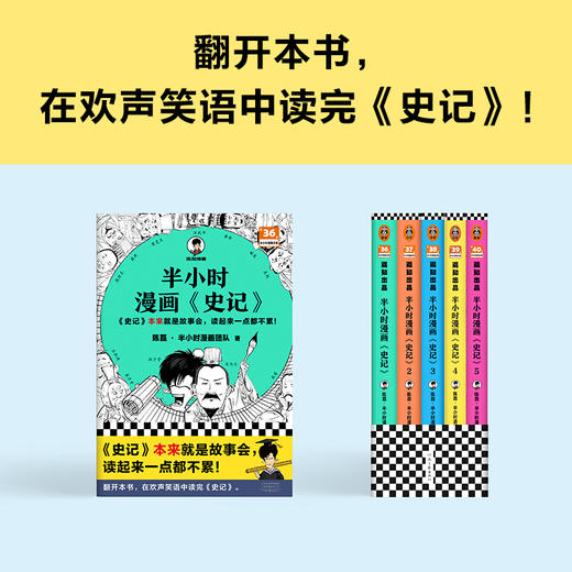 半小时漫画史记（1-5全5册）史记本来就是故事会，读起来一点都不累！ 商品图5