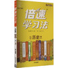 倍速学习法 历史 9年级 上 RJ 商品缩略图0