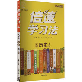 倍速学习法 历史 9年级 上 RJ