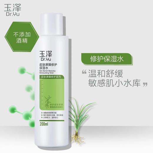 玉泽屏障修护水乳  水200ml+乳50ml 商品图1