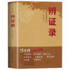 辨证录+辨证奇闻 清代名医陈士铎陈士铎医学丛书医学全书中医辨证 商品缩略图1