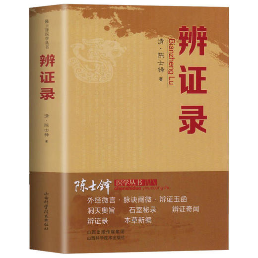 辨证录+辨证奇闻 清代名医陈士铎陈士铎医学丛书医学全书中医辨证 商品图1
