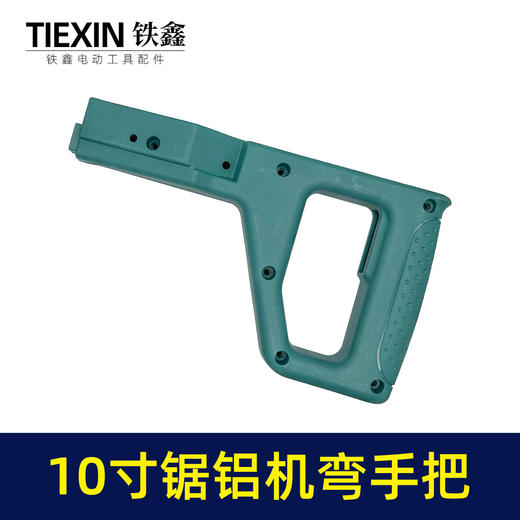 【货号010099】远大255锯铝机手把10寸锯铝机手柄皓王10寸切割机开关手把切割机把手 商品图6