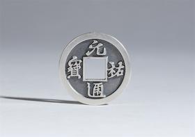 矩德泉坊 纯银手作   元祐通宝（2.4厘米版）585