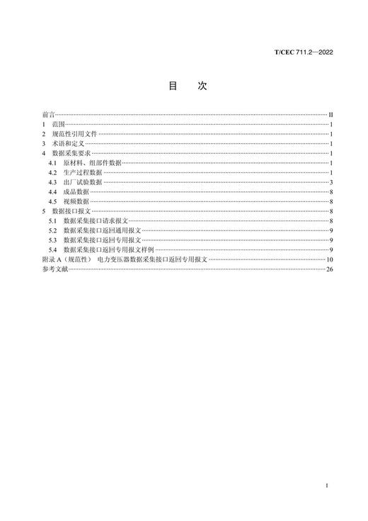 【按需印刷】T/CEC711.2-2022 电工装备供应商数据采集及接口规范第2部分：变压器 商品图2