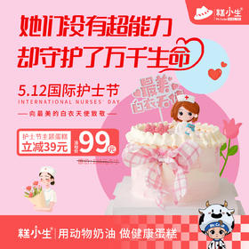 立减39元-糕小生护士节主题蛋糕【最美白衣天使】5寸只要99元！（原价138元）