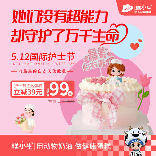 立减39元-糕小生护士节主题蛋糕【最美白衣天使】5寸只要99元！（原价138元） 商品图0