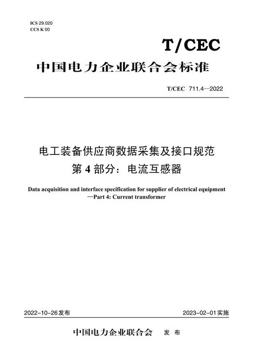【按需印刷】T/CEC711.4-2022 电工装备供应商数据采集及接口规范第4部分：电流互感器 商品图0