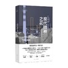 现代精神之花 一个东北工业城市的具体与抽象 徐前进 著 经济 商品缩略图3