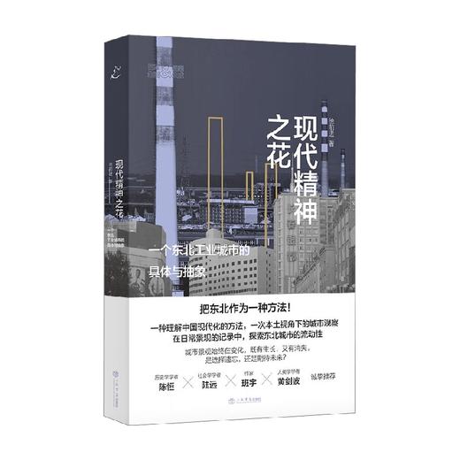 现代精神之花 一个东北工业城市的具体与抽象 徐前进 著 经济 商品图3