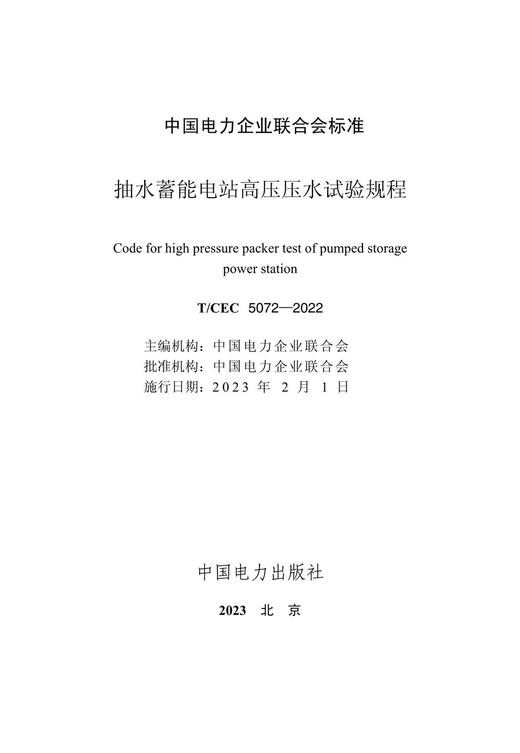 【按需印刷】T/CEC5072-2022 抽水蓄能电站高压压水试验规程 商品图2