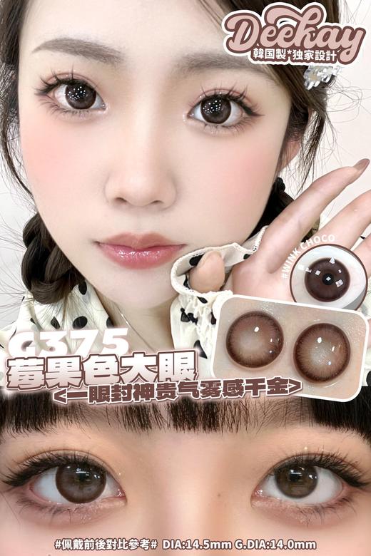 「高端美瞳 」DK G375 草莓摩卡酱 14.5mm 半年抛 舒适度很高 含硅水凝胶 商品图5