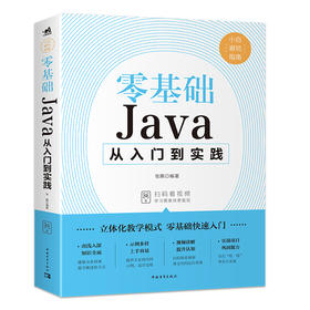 零基础Java从入门到实践