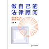 做自己的法律顾问  是俊律师 著 商品缩略图3