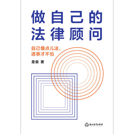 做自己的法律顾问  是俊律师 著 商品图3
