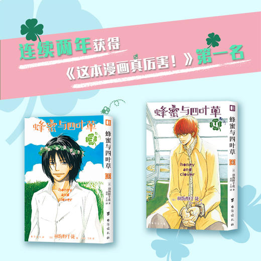 《蜂蜜与四叶草1-4》，萦绕在少男少女心间的青春回忆，永远可以带给你温暖 商品图3