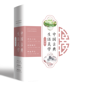 中国古典生活美学三部曲（3册套装）