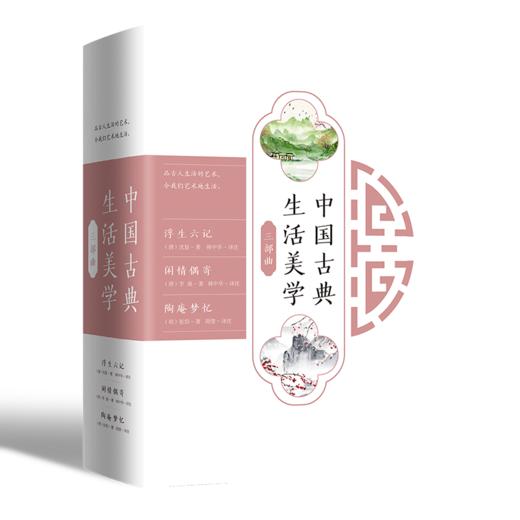 中国古典生活美学三部曲（3册套装） 商品图0