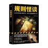 规则怪谈 小郭嘉 著 小说 商品缩略图1