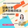 戴亚楠·教会孩子思考的艺术思维课（亲子互动课） 商品缩略图2