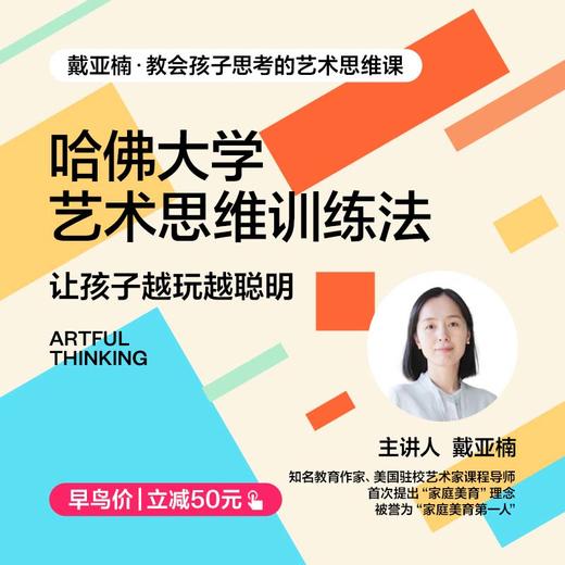 戴亚楠·教会孩子思考的艺术思维课（亲子互动课） 商品图2