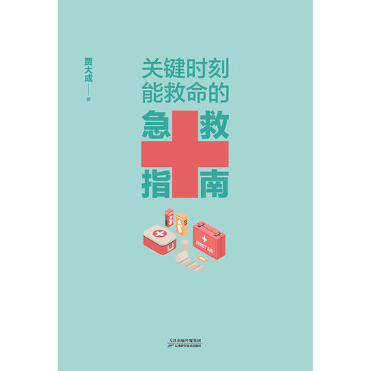关键时刻能救命的急救指南    贾大成 商品图2