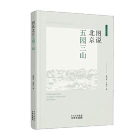 图说北京五园三山 翁莹芳等 著 历史