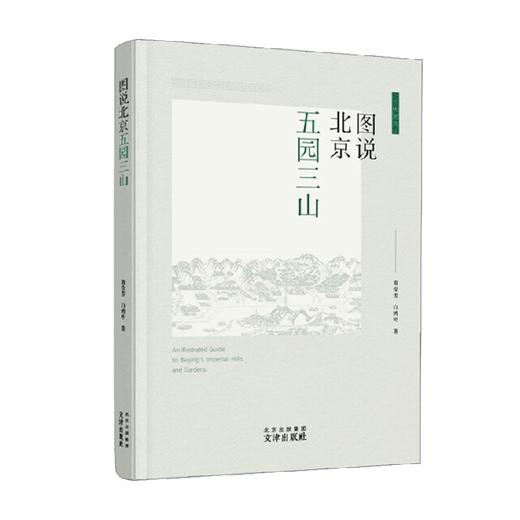 图说北京五园三山 翁莹芳等 著 历史 商品图0