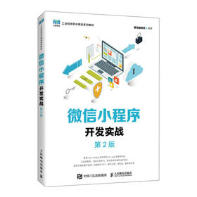 微信小程序开发实战（第2版）(黑马程序员)