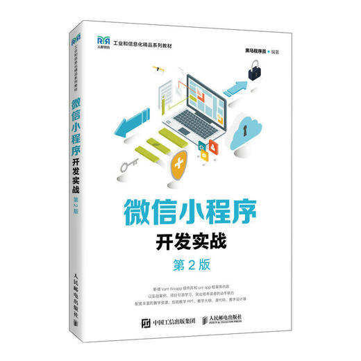 微信小程序开发实战（第2版）(黑马程序员) 商品图0