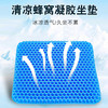【凉爽一夏！立降5度】第四代凝胶冰垫坐垫 高分子硅胶材质，3D透气排汗防痔疮，家车两用，蜂窝鸡蛋坐垫硅胶冬暖夏凉，柔软舒适治，舒服久坐不累 商品缩略图0