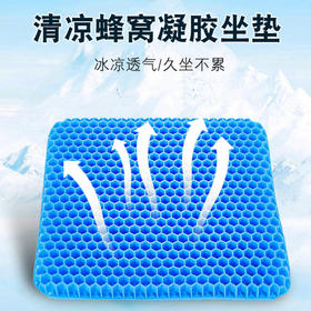 【凉爽一夏！立降5度】第四代凝胶冰垫坐垫 高分子硅胶材质，3D透气排汗防痔疮，家车两用，蜂窝鸡蛋坐垫硅胶冬暖夏凉，柔软舒适治，舒服久坐不累