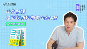 2.4 什么时候是近视防控黄金时期？