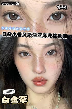 月抛lillilly Y22 白金茶 棕 14.5mm  非离子