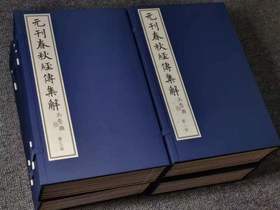 元刊本《春秋经传集解》