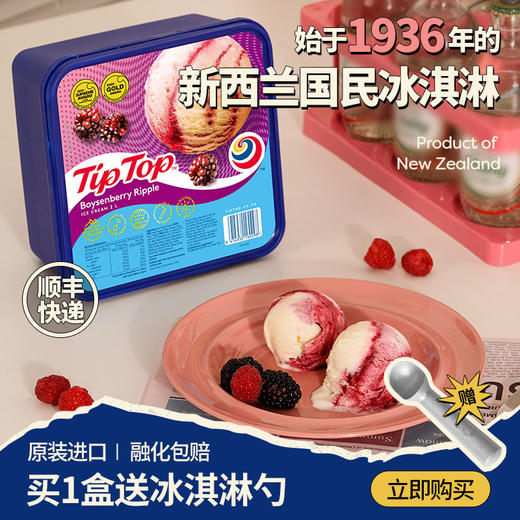新西兰国民冰淇淋tiptop｜2升一大盒（大概20个单冰淇淋球）还送勺 商品图2