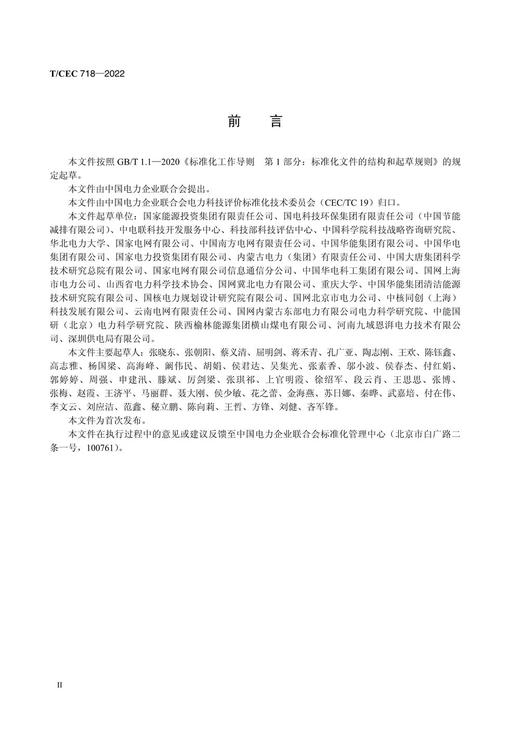【按需印刷】T/CEC718-2022 电力科技成果产业化评价导则 商品图3