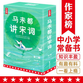 马未都讲宋词（套装全两册） 马未都 著 文学