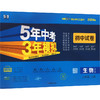 5年中考3年模拟 初中试卷 生物 8年级 上册 北师大版 2024版 商品缩略图0