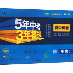 5年中考3年模拟 初中试卷 生物 8年级 上册 北师大版 2024版