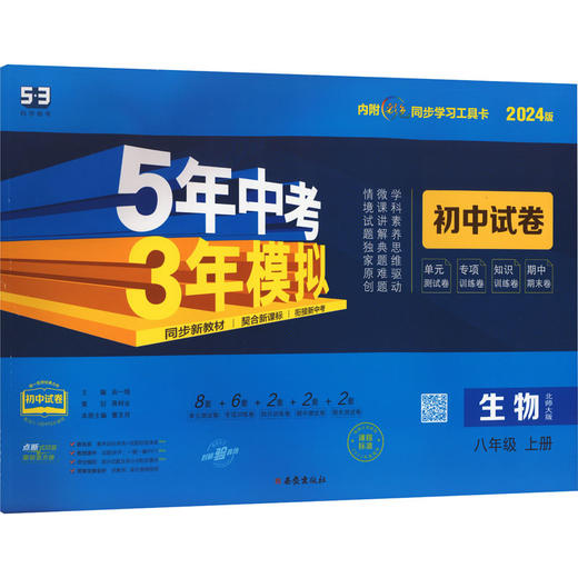 5年中考3年模拟 初中试卷 生物 8年级 上册 北师大版 2024版 商品图0