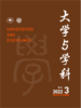 大学与学科 2022年第3期（季刊） 主编：黄宝印 执行主编：张平文 北京大学出版社 商品缩略图0